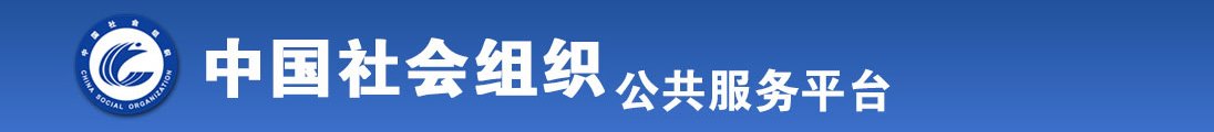 操逼电影直接看全国社会组织信息查询